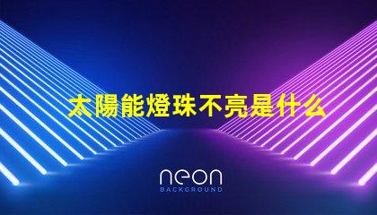 太陽能燈珠不亮是什么原因 燈珠不亮是什么原因
